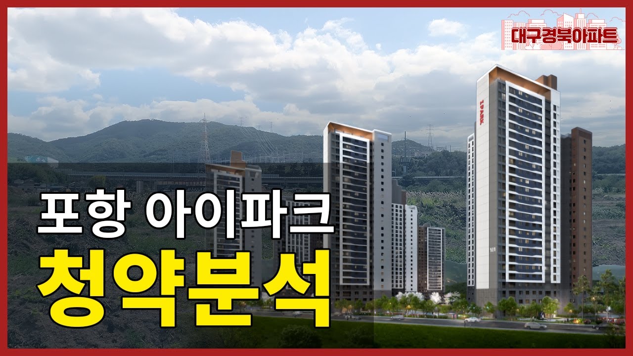 포항 남구 용산지구! 현재를 볼 것인가, 미래를 볼 것인가? (포항 아이파크 청약 분석)