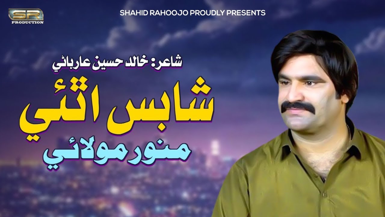 Watch Shabas Hujaee Munawar Molai Sindhi Song 2023 #sindhisong on YouTube Watch Shabas Hujaee Munawar Molai Sindhi Song 2023 #sindhisong on YouTube