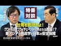 特番『台湾を死守せよ！グローバルサプライチェーンから外される韓国！？東アジアの地政学と日本の安全保障』ゲスト：評論家　拓殖大学客員教授　江崎道朗氏