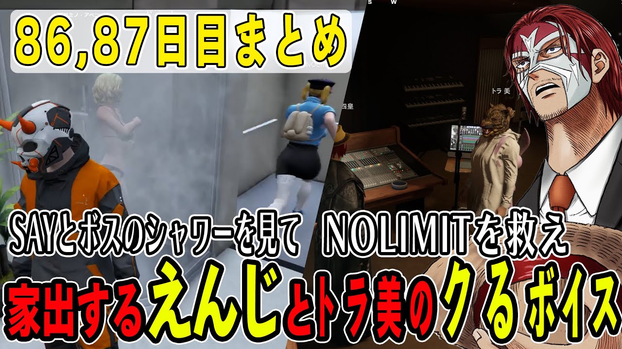 【ストグラ】８６，８７日目まとめ　えんじにSAYとシャワーを浴びているところを見られてしまうボスとトラ美のクるボイス実践収録【ファン太/シャンクズ/えんじ/トラ美】