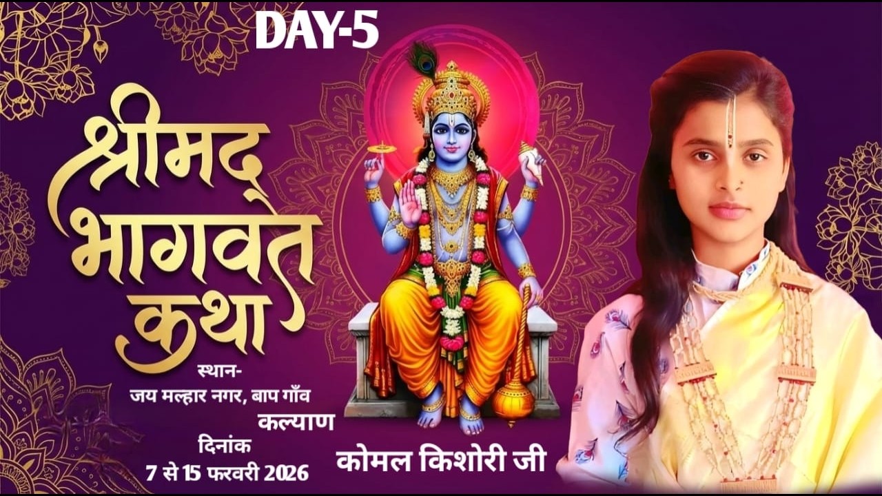 DAY-5 ||श्री मद्भागवत कथा ||पूज्या कोमल किशोरी जी || जय मल्हार बाप गांव (कल्याण) मुंबई
