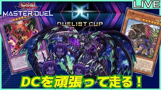 【#遊戯王マスターデュエル】デュエリスカップを頑張って走る！