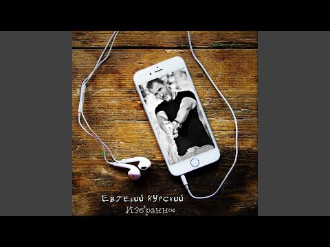 Евгений Курский - Ах девушка красавица не уходи постой (Original Mix)