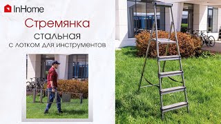 Стремянки InHome -классическая и с усиленной конструкцией