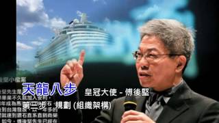 Download lagu 第3步-規劃 (組織架構) (傅後堅-天龍八部)