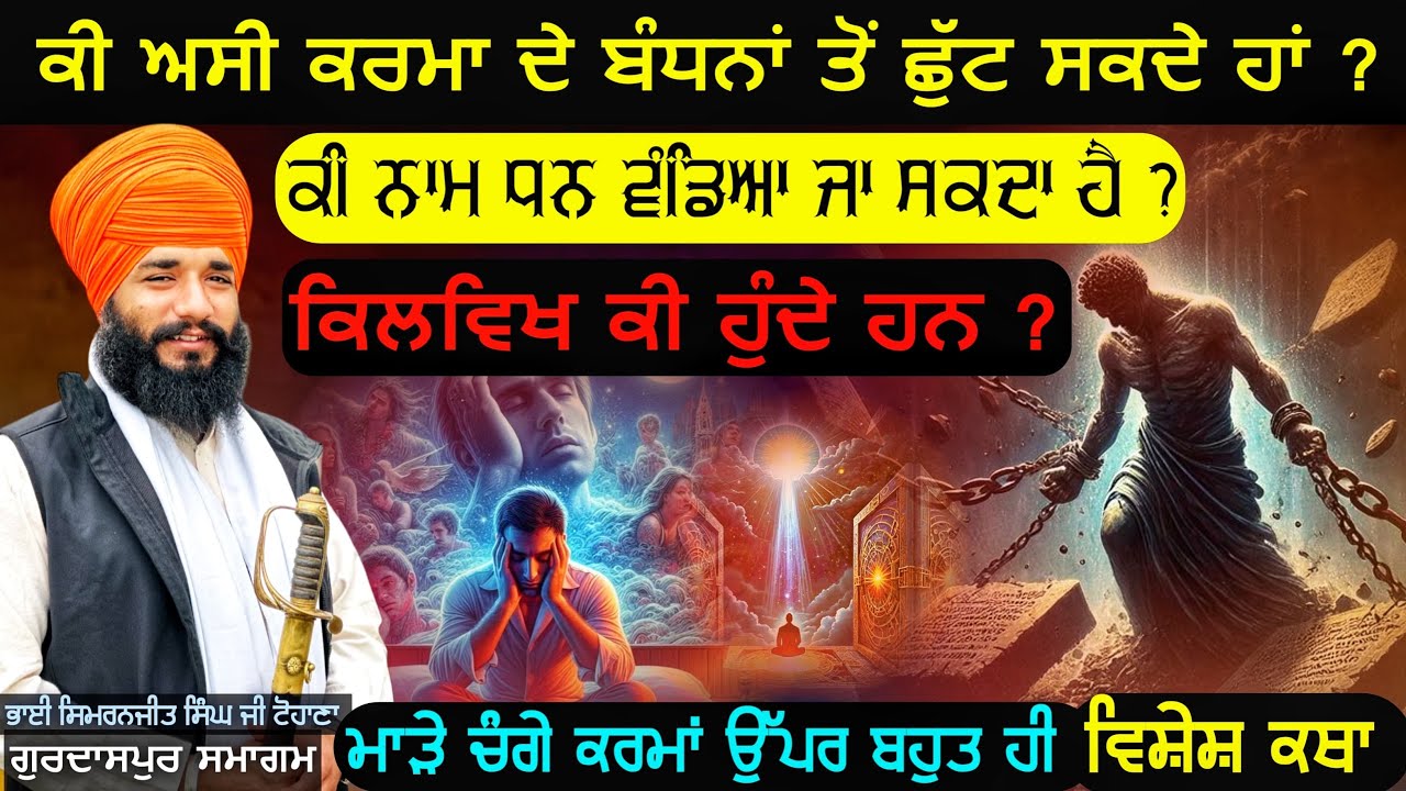 ਕੀ ਅਸੀ ਕਰਮਾ ਦੇ ਬੰਧਨਾਂ ਤੋਂ ਛੁੱਟ ਸਕਦੇ ਹਾਂ ? ਕਿਲਵਿਖ ਕੀ ਹੁੰਦੇ ਹਨ ? Gurdaspur Smagam | Pmkc Tohana |