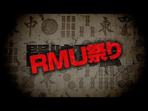 【麻雀】闘牌列伝 RMU祭り(PV)