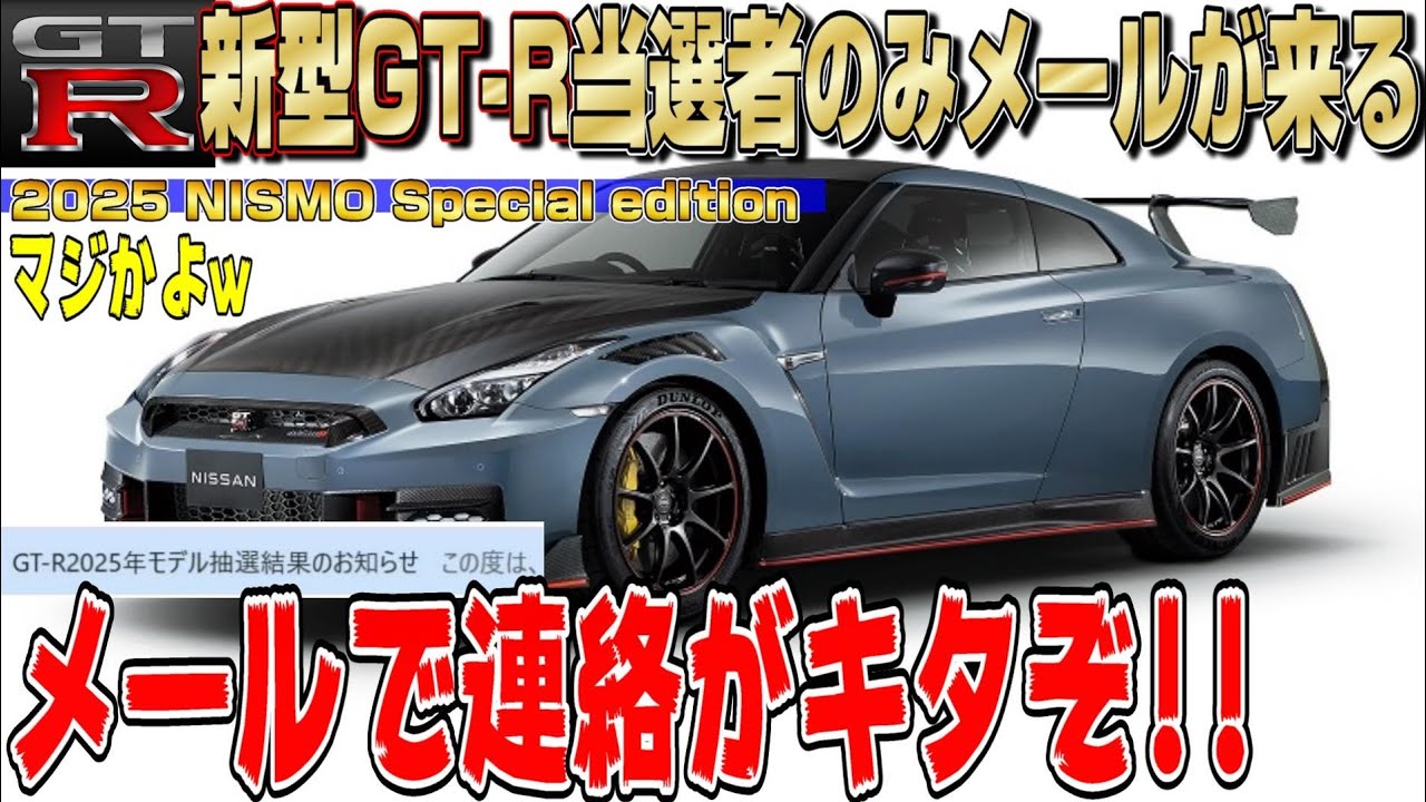 3,300万円？】メール連絡きた！2025年モデル新型GTRニスモの抽選結果が