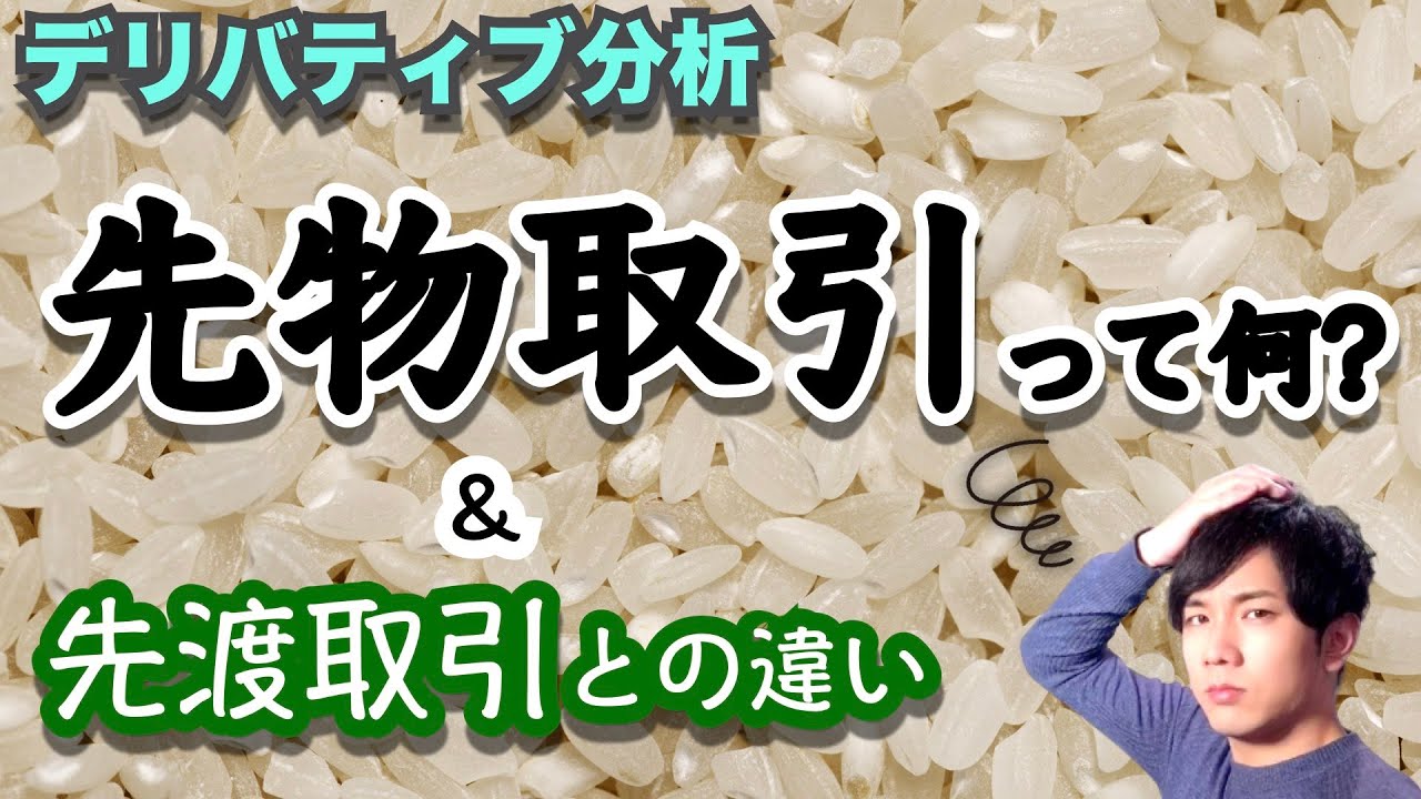 とある証券アナリストが解説する【先物取引】先渡取引との違い〜CMA一次証券分析の過去問演習アリ〜