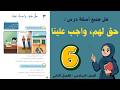 شرح و حل درس حق لهم واجب علينا الصف السادس 6 حل جميع الأسئلة أستاذة روضة