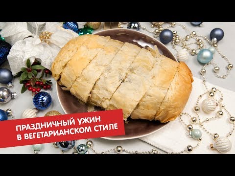 Праздничный ужин в вегетарианском стиле | Гости, на кухню!