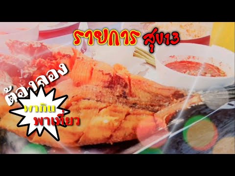 พาชิม พาเที่ยว ร้านอาหารสายลม บางปู ริมทะเล
