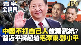 【精選】「中國人不打中國人」 北京將放棄武統？他稱「習近平將超越毛澤東.鄧小平」｜#寰宇全視界 #寰宇新聞 @globalnewstw