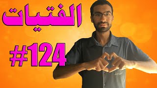 كيف تجعل حبيبتك لا ترغب في أي رجل سواك