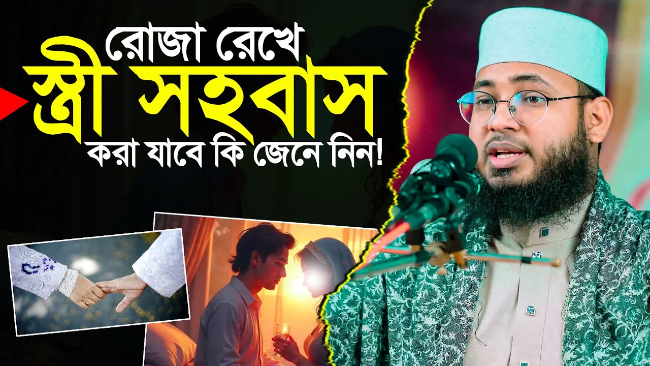 রোজা রেখে স্ত্রী সহবাস করা যাবে কি?
