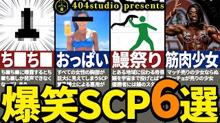 【総集編】絶対笑うSCP6選を一挙解説！