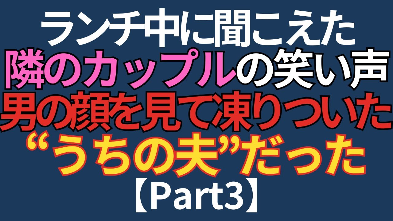 ランチの隣席に座っていた男…顔を見た瞬間“うちの夫”だと気づいた日【Part3】