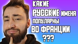 Самые Красивые РУССКИЕ ИМЕНА для ФРАНЦУЗОВ