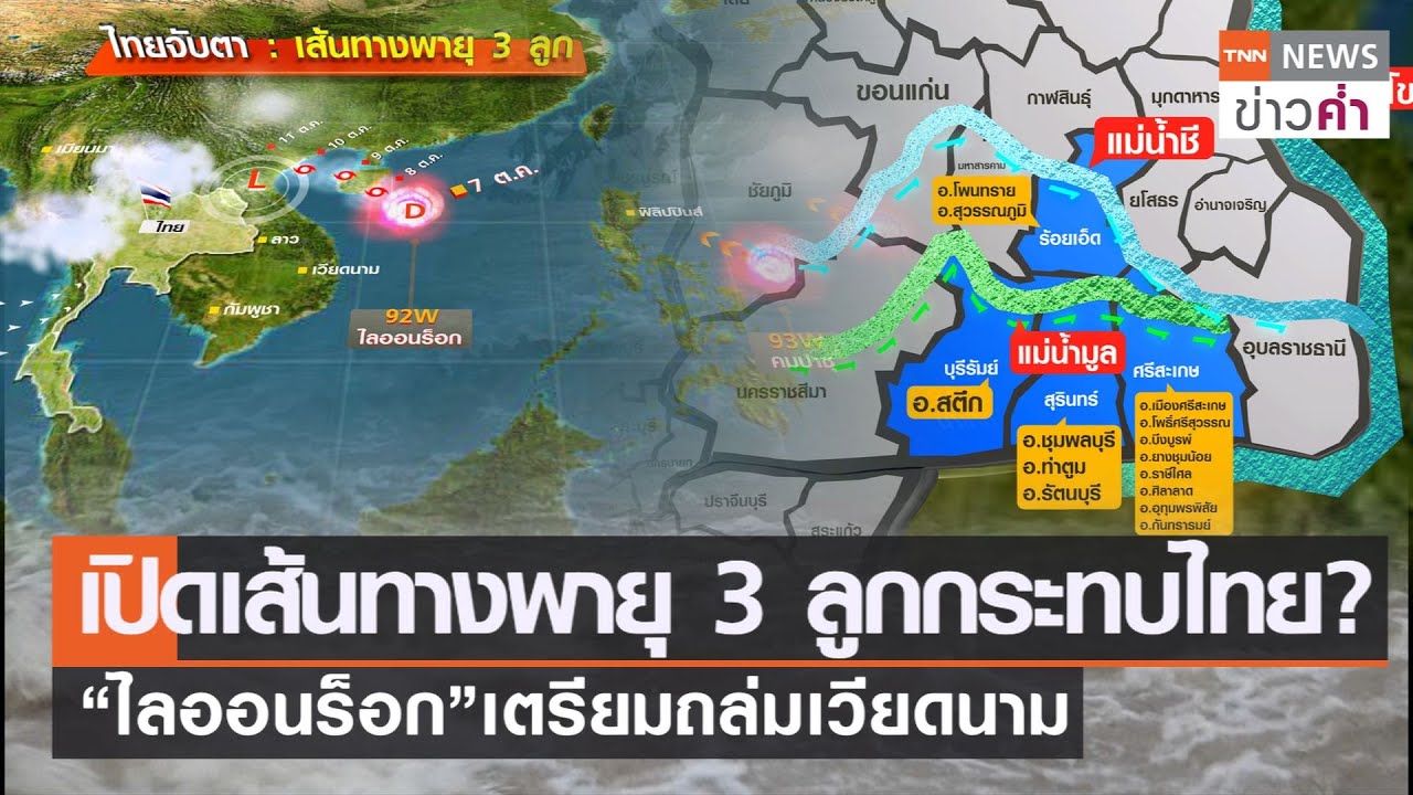 เปิดเส้นทางพายุ 3 ลูกกระทบไทย? “ไลออนร็อก”เตรียมถล่มเวียดนาม | TNN ข่าวค่ำ | 7 ต.ค. 64