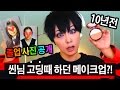 씬님이 10년전 고딩때 하던 메이크업 다시해보기 How I did my makeup in high school | SSIN