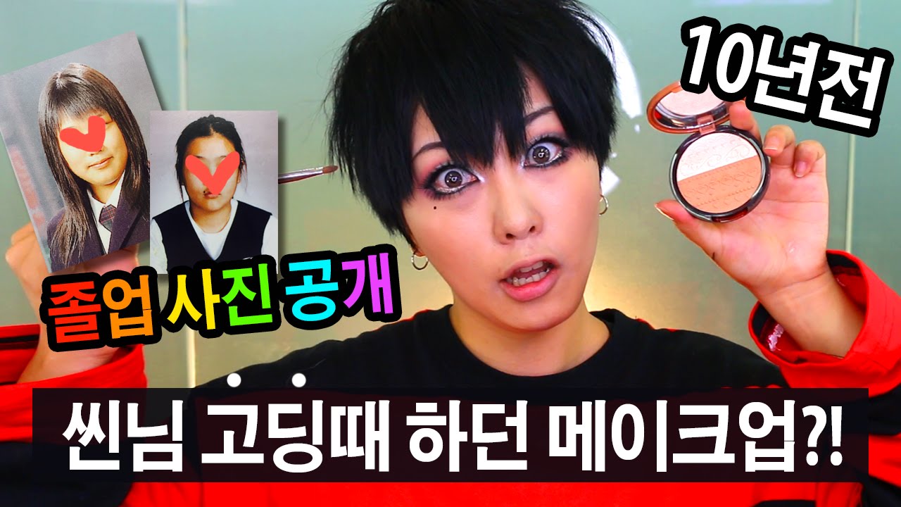 씬님이 10년전 고딩때 하던 메이크업 다시해보기 How I did my makeup in high school | SSIN