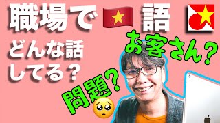 職場で話すベトナム語・独学中のおじさんが実際に職場のネイティブと話しているフレーズ、会話内容を紹介します。単語を覚えるだけでも職場でちょっとした返事や話が出来ます【職場でのベトナム語会話】