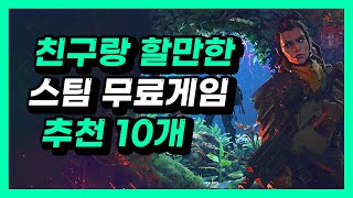 스팀 친구랑 할만한 멀티 협동 무료 게임 추천 10개 / 플레이스튜디오