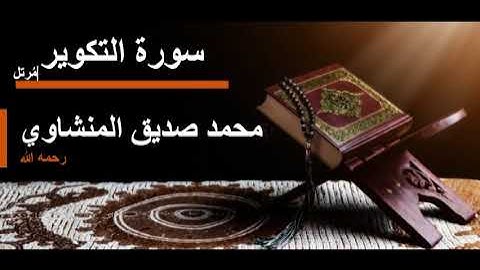 081 سورة التكوير l محمد صديق المنشاوي مرتل