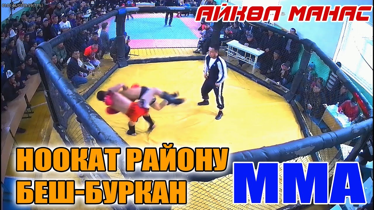 БОЙ БЕЗ ПРАВИЛ 2021 //   ТУРНИР ПО ММА    АЙКОЛ МАНАС   НООКАТ РАЙОНУ БЕШ-БУРКАН