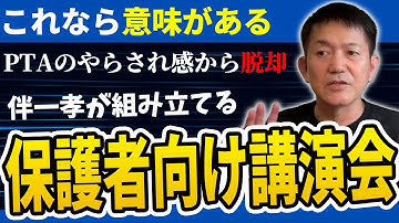【授業の百科事典】これなら足を運ぶ「保護者会」の組み立て方！
