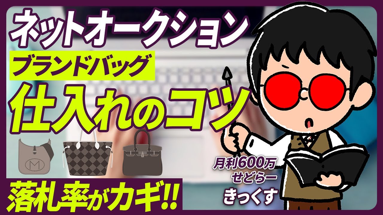 古物市場・ネットオークション ブランドバッグ仕入れのコツ