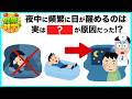 夜中に目が醒めてしまう人必見、これをするだけでぐっすり眠れます！【今日から始める健康雑学】