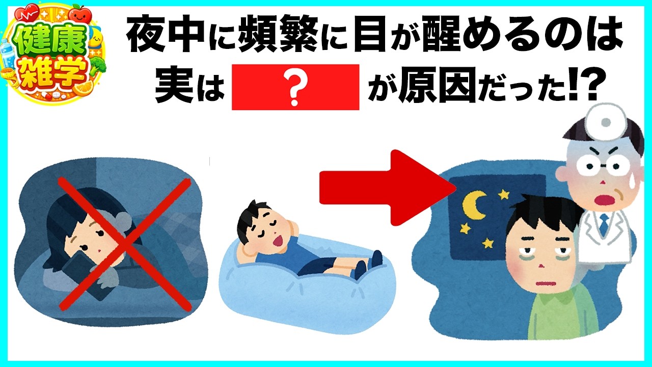 夜中に目が醒めてしまう人必見、これをするだけでぐっすり眠れます！【今日から始める健康雑学】