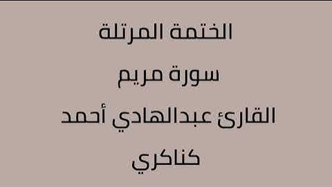 سورة مريم القارئ عبدالهادي أحمد كناكري