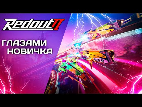 Видео: Redout 2  глазами новичка, исповедь новичка редаут 2