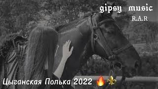 Цыганская Полька 2022 ⚜️🔥 Цыганская Песня 2022🔥⚜️