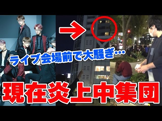 現在炎上中のbts 防弾少年団 のライブ会場に行ったらアンチが大暴走 洗脳されたファンがやばい Youtube