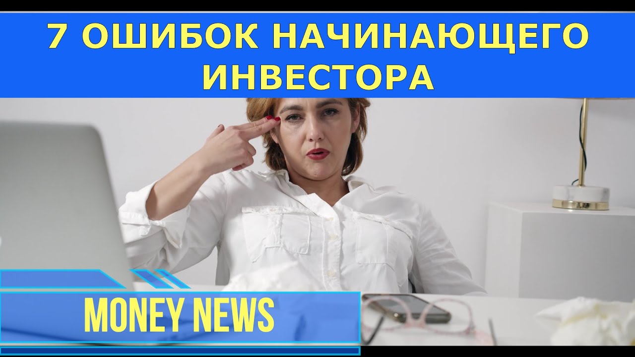 Ошибки начинающего c. 5 ошибок начинающего инвестора. ошибки начинающего инвестора елена назарова.