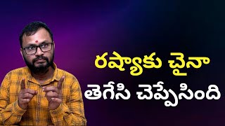 రషయక చన తగస చపపసదChina Has Told Russia