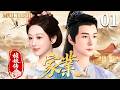 MULTISUB【家业之祯娘传 THE MO】🌟▶EP01 灰姑娘杨紫误闯神界,意外嫁给禁欲神君陈星旭,从相看两厌到被神君狠狠宠上天!❤️&zwj;🔥#杨紫