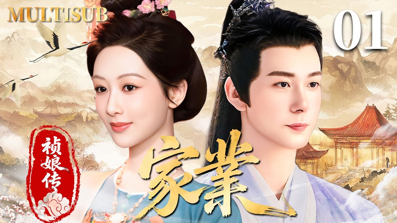 MULTISUB【家业之祯娘传 THE MO】🌟▶EP01 灰姑娘杨紫误闯神界，意外嫁给禁欲神君陈星旭，从相看两厌到被神君狠狠宠上天！❤️‍🔥#杨紫