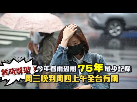 台灣今年春雨數字令人驚！恐創75年最少降雨量紀錄 7測站只有雨跡無降雨量其中又以嘉義最嚴重 #獨家 | 台灣新聞 Taiwan 蘋果新聞網