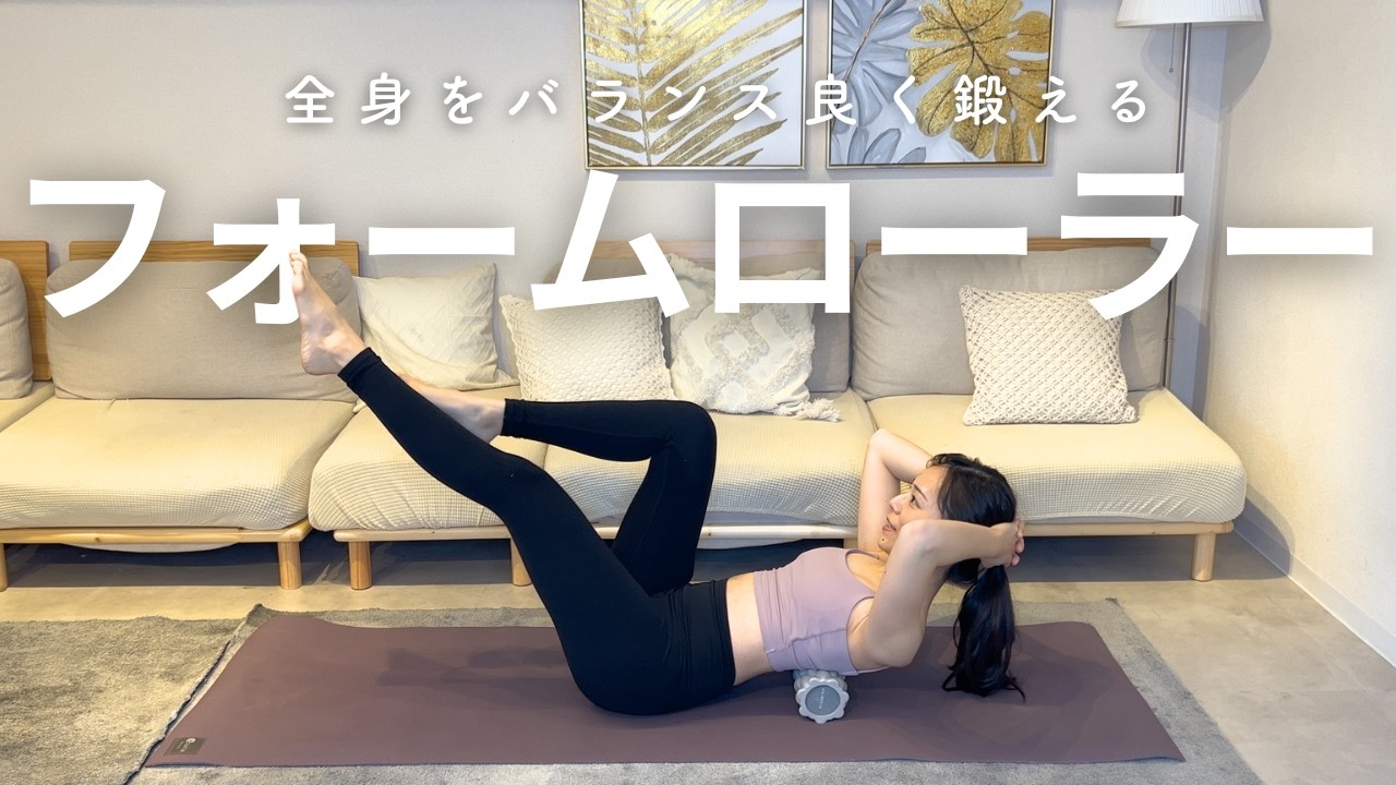 A full-body workout using a foam roller for balanced training! You