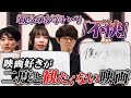 二度と観たくない映画！【#エイガブッ！】