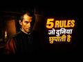 Machiavelli के 5 Dangerous Rules जो आपकी सोच बदल देंगे | Dark Psychology