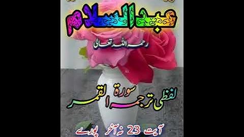 لفظي ترجمه سورة القمر آيت 23 شيخ القرآن علامة سيد عبدالسلام رستمي رحمه اللّٰه تعالىٰ