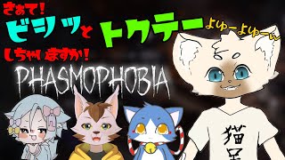 【コラボ】華麗なる特定班 #phasmophobia