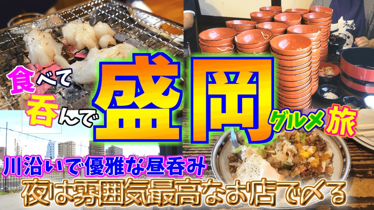 【盛岡グルメ旅】昼も夜も最高な雰囲気で呑めるお店を発見してしまって酔いつぶれてしまう田舎者ふたり…。