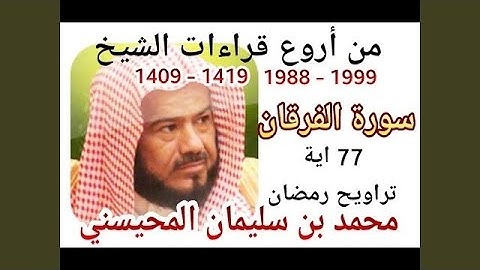 محمد المحيسني سورة الفرقان