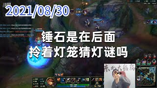 东北大鹌鹑0830P4女警：锤石是在后面拎着灯笼猜灯谜吗